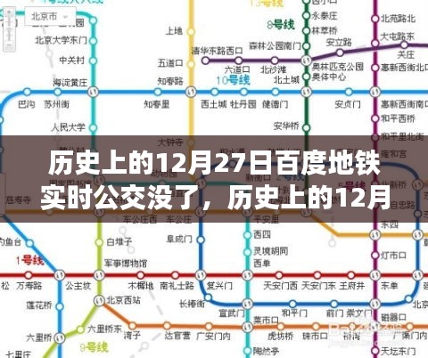 歷史上的12月27日，百度地鐵實時公交功能深度解析與回顧