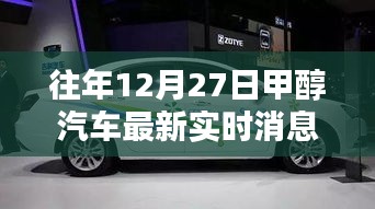 往年12月27日甲醇汽車最新實時消息詳解，從入門到進階的全面指南