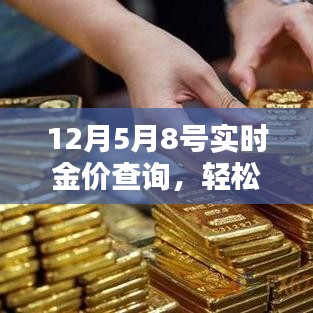 實時金價查詢詳解，從入門到進階的指南（以12月5日至8日為例）