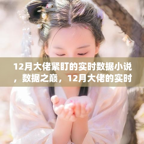 數(shù)據(jù)之巔，12月大佬的實(shí)時(shí)數(shù)據(jù)追蹤與自我超越之旅