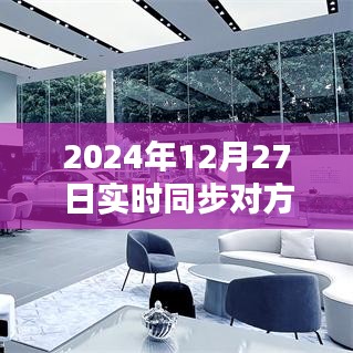 微信實時同步新紀元，跨越時空界限，體驗未來溝通的魅力（2024年12月27日）