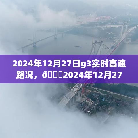 ??實(shí)時(shí)掌握路況信息，G3高速路況分享（2024年12月27日）????