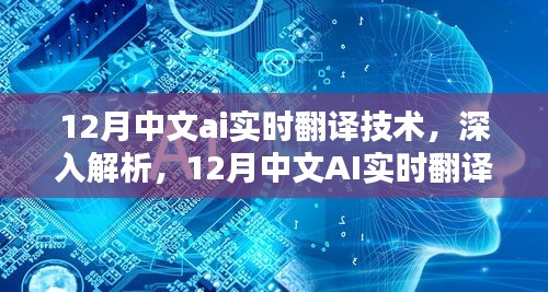 12月中文AI實(shí)時(shí)翻譯技術(shù)深度解析與評測