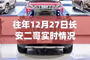 往年12月27日長安二哥實時情況獨家報道，小紅書大揭秘！