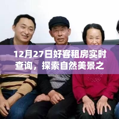 12月27日好客租房啟程，探索自然美景，尋找內(nèi)心寧靜與平和的旅程