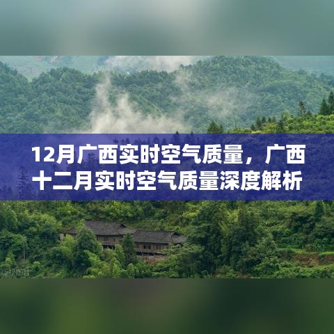 廣西十二月實時空氣質(zhì)量深度解析與報告