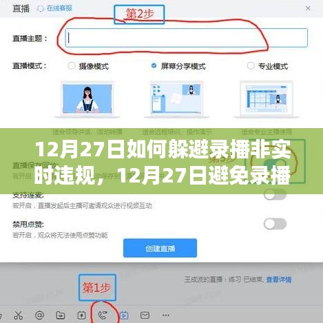 實用指南，如何在12月27日避免錄播非實時違規(guī)的應對策略