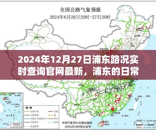 浦東路況實時查詢，一路同行，愛在路上的時光（2024年12月27日更新）