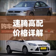 速騰高配價(jià)格詳解，深度解析購車成本與實(shí)用建議，一網(wǎng)打盡！