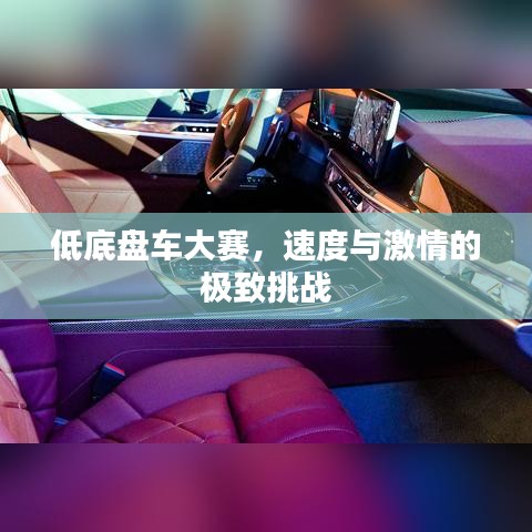 低底盤車大賽，速度與激情的極致挑戰(zhàn)