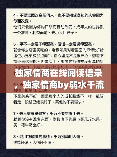 獨(dú)家情商在線閱讀語(yǔ)錄，獨(dú)家情商by弱水千流 