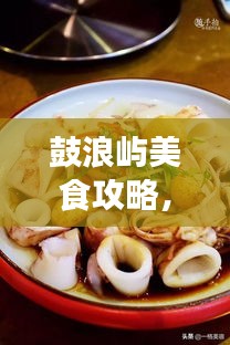 鼓浪嶼美食攻略，餐飲消費(fèi)全解析與價(jià)格指南