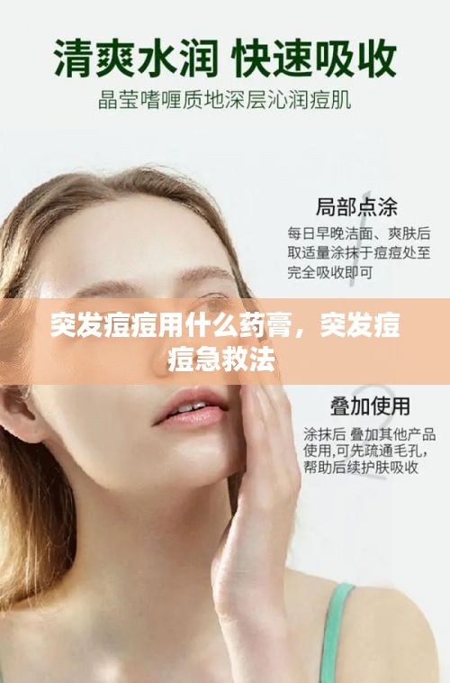 突發(fā)痘痘用什么藥膏，突發(fā)痘痘急救法 