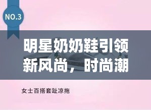 明星奶奶鞋引領(lǐng)新風(fēng)尚，時(shí)尚潮流必備之選