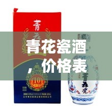 青花瓷酒，價(jià)格表與圖片全覽，不容錯(cuò)過！