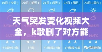 天氣突發(fā)變化視頻大全，k歌刪了對(duì)方能看到嗎 