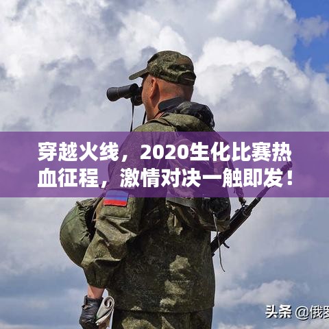 穿越火線，2020生化比賽熱血征程，激情對決一觸即發(fā)！