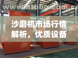 沙磨機市場行情解析，優(yōu)質設備價格及選購指南