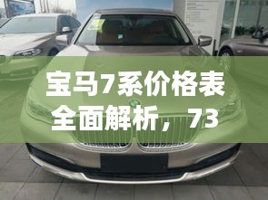 寶馬7系價(jià)格表全面解析，730車型細(xì)節(jié)揭秘