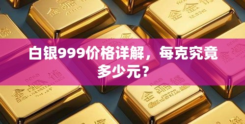 白銀999價(jià)格詳解，每克究竟多少元？