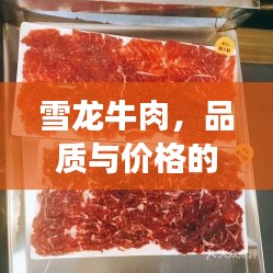 雪龍牛肉，品質(zhì)與價(jià)格的完美融合，值得品嘗！