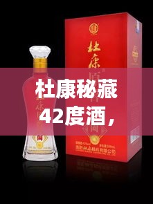 杜康秘藏42度酒，千年傳統(tǒng)價(jià)值之美，值得品味探尋