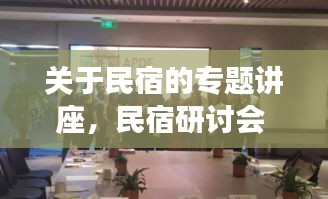 關(guān)于民宿的專題講座，民宿研討會 