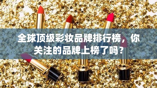 全球頂級彩妝品牌排行榜，你關(guān)注的品牌上榜了嗎？