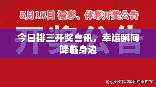 今日排三開獎喜訊，幸運(yùn)瞬間降臨身邊