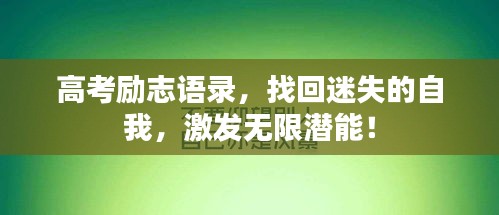 高考勵(lì)志語(yǔ)錄，找回迷失的自我，激發(fā)無(wú)限潛能！