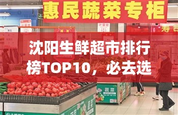 沈陽(yáng)生鮮超市排行榜TOP10，必去選購(gòu)的十大超市！