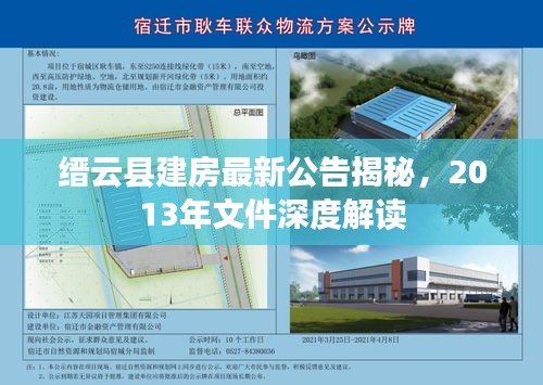 縉云縣建房最新公告揭秘，2013年文件深度解讀