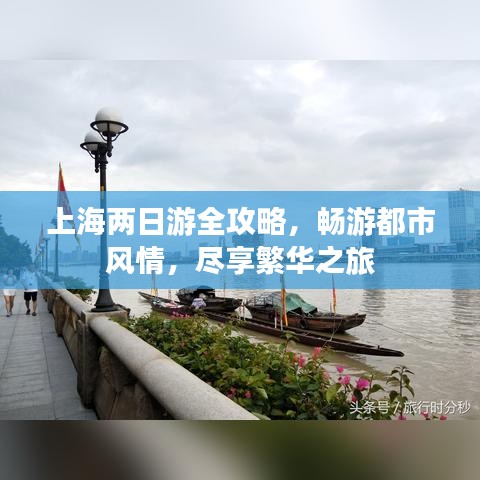 上海兩日游全攻略，暢游都市風情，盡享繁華之旅