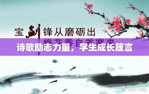 詩歌勵志力量，學(xué)生成長箴言