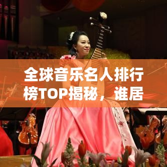 全球音樂名人排行榜TOP揭秘，誰居榜首？