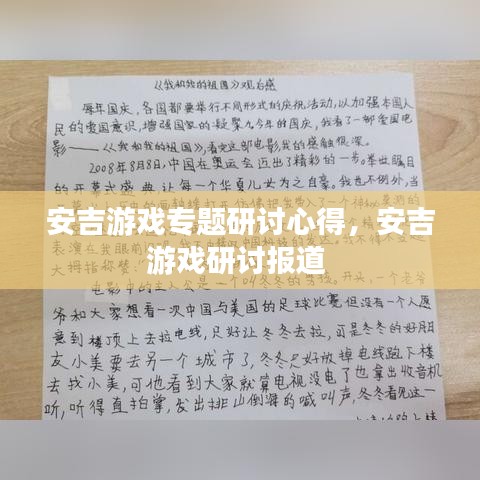 安吉游戲?qū)ｎ}研討心得，安吉游戲研討報(bào)道 