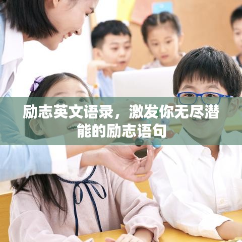 勵(lì)志英文語錄，激發(fā)你無盡潛能的勵(lì)志語句