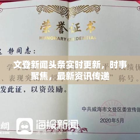 文登新聞?lì)^條實(shí)時(shí)更新，時(shí)事聚焦，最新資訊傳遞