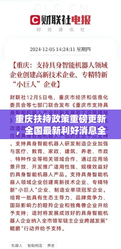 重慶扶持政策重磅更新，全國最新利好消息全解析