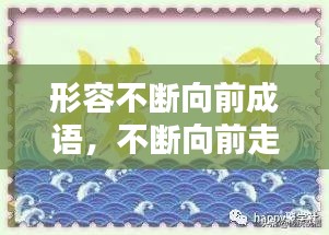 形容不斷向前成語，不斷向前走的成語 