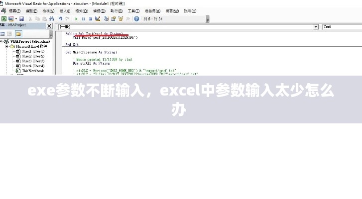 exe參數(shù)不斷輸入，excel中參數(shù)輸入太少怎么辦 