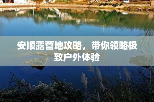 安順露營地攻略，帶你領(lǐng)略極致戶外體驗