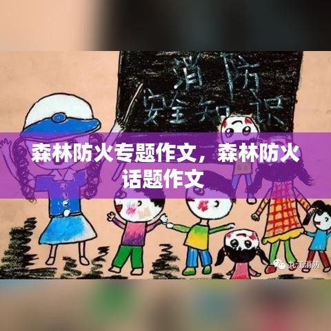 森林防火專題作文，森林防火話題作文 