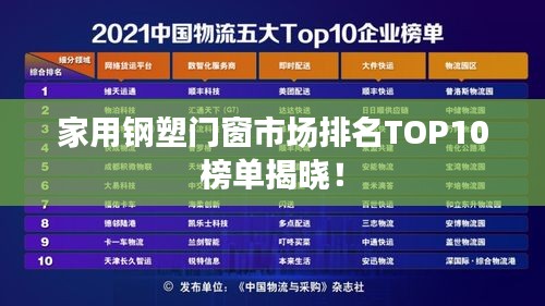 家用鋼塑門窗市場排名TOP10榜單揭曉！