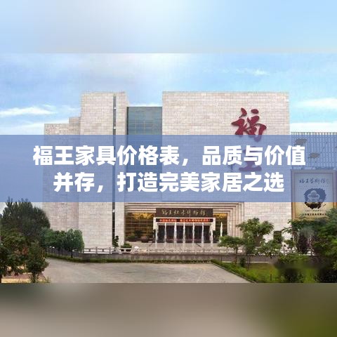 福王家具價格表，品質(zhì)與價值并存，打造完美家居之選