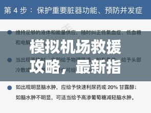 模擬機場救援攻略，最新指南助你輕松應(yīng)對緊急情況！