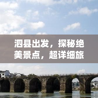 泗縣出發(fā)，探秘絕美景點，超詳細旅游攻略！