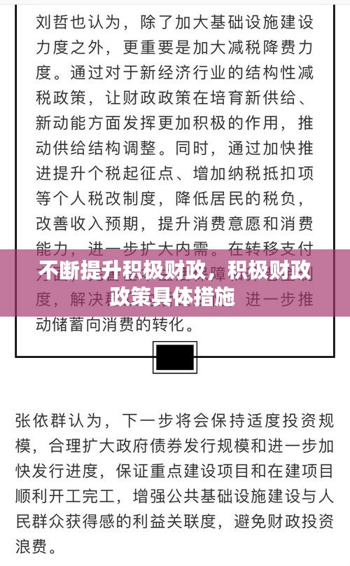 不斷提升積極財政，積極財政政策具體措施 