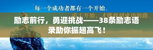 勵(lì)志前行，勇迎挑戰(zhàn)——38條勵(lì)志語錄助你振翅高飛！