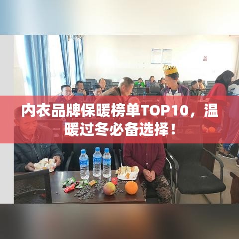 內(nèi)衣品牌保暖榜單TOP10，溫暖過冬必備選擇！